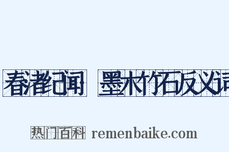 春渚纪闻·墨木竹石反义词是什么意思的图片